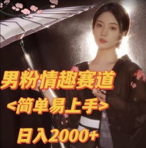 全网网首发!日入2000+最新版本男粉情趣私欲变现项目【揭秘】-最全项目网