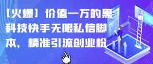 【火爆】价值一万的黑科技快手无限私信脚本,精准引流创业粉-最全项目网