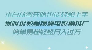 小白从零开始也能轻松上手,保姆级教程揭秘电影票推广,简单易懂轻松月入过万【揭秘】-最全项目网