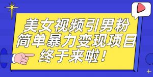 价值3980的男粉暴力引流变现项目,一部手机简单操作,新手小白轻松上手,每日收益500+【揭秘】-最全项目网