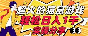 【首发实操教程】轻松日入1K的猫鼠游戏【软件+项目素材】【揭秘】-最全项目网