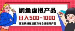 闲鱼虚拟产品变现日入500-1000+,合适普通人的小众赛道【揭秘】-最全项目网