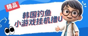 韩国钓鱼小游戏撸USDT,单窗口日撸3—4U【揭秘】-最全项目网