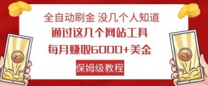全自动刷金没几个人知道，通过这几个网站工具，每月赚取6000+美金，保姆级教程【揭秘】-最全项目网