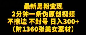 最新男粉变现，不擦边，不封号，日入300+（附1360张美女素材）【揭秘】-最全项目网