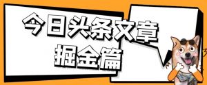 外面卖1980的今日头条文章掘金，三农领域利用ai一天20篇，轻松月入过万-最全项目网