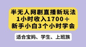 抖音半无人播网剧的一种新玩法，利用OBS推流软件播放热门网剧，接抖音星图任务【揭秘】-最全项目网