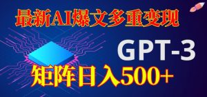 最新AI爆文多重变现,有阅读量就有收益,矩阵日入500+【揭秘】-最全项目网