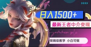 最新王者中介变现，日入1500+（教程+软件+1000G王者教学素材）【揭秘】-最全项目网