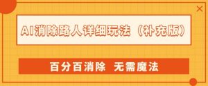 AI消除路人详细玩法,百分百消除,无需魔法(补充版)-最全项目网