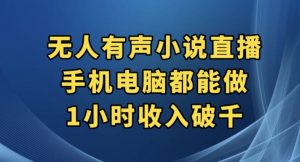 抖音无人有声小说直播，手机电脑都能做，1小时收入破千【揭秘】-最全项目网
