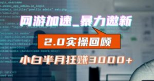 网游加速邀新,狂吃提成,适合小白,首月破千(v2.0版教程)【揭秘】-最全项目网
