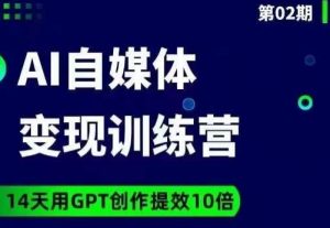 台风AI自媒体+爆文变现营，14天用GPT创作提效10倍-最全项目网
