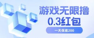 游戏无限撸0.3红包,号多少取决你搞多久,多撸多得,保底一天200+【揭秘】-最全项目网