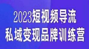 短视频导流·私域变现先导课，5天带你短视频流量实现私域变现-最全项目网