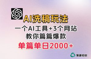 微头条AI洗稿流玩法，篇篇爆款，日稳定300+【揭秘】-最全项目网