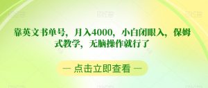靠英文书单号，月入4000，小白闭眼入，保姆式教学，无脑操作就行了【揭秘】-最全项目网