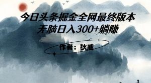 外面收费1980头条掘金最终版3.0玩法，无脑日入300+躺赚-最全项目网