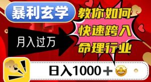 暴利玄学,教你如何快速跨入命理行业,日入1000+月入过万-最全项目网