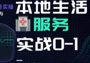抖音本地生活健康垂类0~1,本地生活健康垂类实战干货-最全项目网