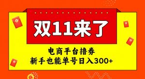 电商平台撸券，双十一红利期，新手也能单号日入300+【揭秘】-最全项目网