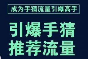 引爆手淘首页流量课,帮助你详细拆解引爆首页流量的步骤,要推荐流量,学这个就够了-最全项目网