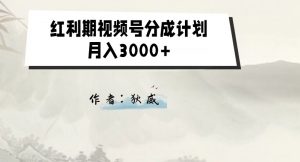 外面收费1980的红利期视频号分成计划2.0版本教学【揭秘】-最全项目网