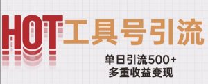 用工具号来破局,单日引流500+一条广告4位数多重收益变现玩儿法【揭秘】-最全项目网