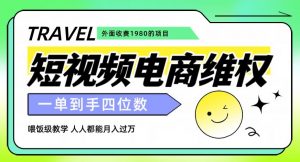外面收费1980的短视频电商维权项目，一单到手四位数，喂饭级教学，人人都能月入过万【仅揭秘】-最全项目网
