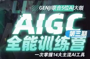 AIGC全能通识训练营第三期,一次掌握14大主流AI工具-最全项目网