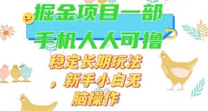 最新0撸小游戏掘金单机日入50-100+稳定长期玩法，新手小白无脑操作【揭秘】-最全项目网