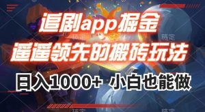 追剧app掘金，遥遥领先的搬砖玩法,日入1000+-最全项目网