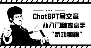 ChatGPT写文章,从入门秒变高手的‘武功秘籍’【揭秘】-最全项目网