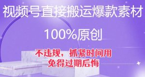 视频号直接搬运爆款素材，100%原创，不违规，抓紧时间用，免得过期后悔【揭秘】-最全项目网