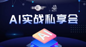 AI实战私享会,各种ai变现玩法,AI变现思路-最全项目网