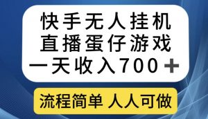 快手无人挂机直播蛋仔游戏，一天收入700+，流程简单人人可做【揭秘】-最全项目网