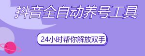 抖音全自动养号工具,自动观看视频,自动点赞、关注、评论、收藏-最全项目网