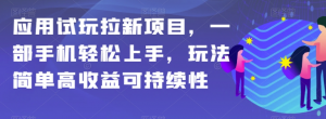 应用试玩拉新项目，一部手机轻松上手，玩法简单高收益可持续性【揭秘】-最全项目网