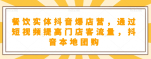 抖音小店商品卡基础及进阶+抖音爆款图文运营+巨量千川投流线上课-最全项目网