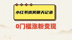 小红书搞笑聊天记录快速爆款变现项目100+【揭秘】-最全项目网