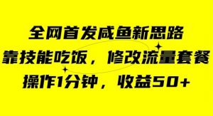 咸鱼冷门新玩法,靠“技能吃饭”,修改流量套餐,操作1分钟,收益50【揭秘】-最全项目网