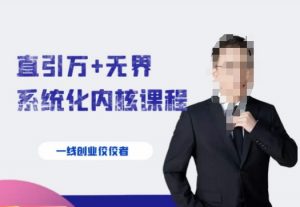 千影·直引万+无界系统化内核课程,4套系统课让你赢在起点-最全项目网