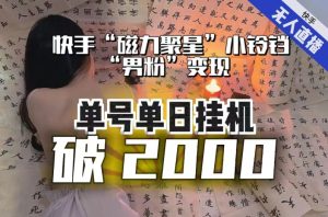 【日入破2000】快手无人直播不进人?“磁力聚星”没收益?不会卡屏、卡同城流量?最新课程会通通解决!-最全项目网