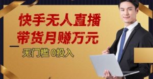 2023蓝海项目，快手无人直播，单号月入5000起步【揭秘】-最全项目网