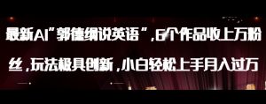 最新AI郭德纲说英语，玩法极具创新，小白轻松上手月入过万【揭秘】-最全项目网