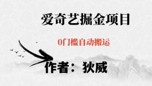 红利期项目爱奇艺掘金，详细教程无脑躺赚小白可做，批量操作不费时间【揭秘】-最全项目网