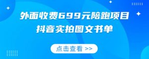 外面收费699元陪跑项目,抖音实拍图文书单,图文带货全攻略-最全项目网
