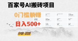 百家号ai无门槛搬砖掘金项目，日入500+（附官方脚本及指令）【揭秘】-最全项目网