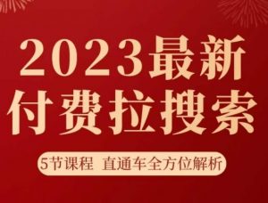 淘系2023最新付费拉搜索实操打法，​5节课程直通车全方位解析-最全项目网