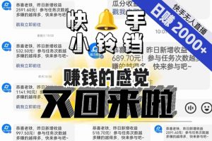 【无人直播】单号日入2000+，可矩阵、可放大，快手无人直播小铃铛，让狂赚的感觉又回来了！-最全项目网